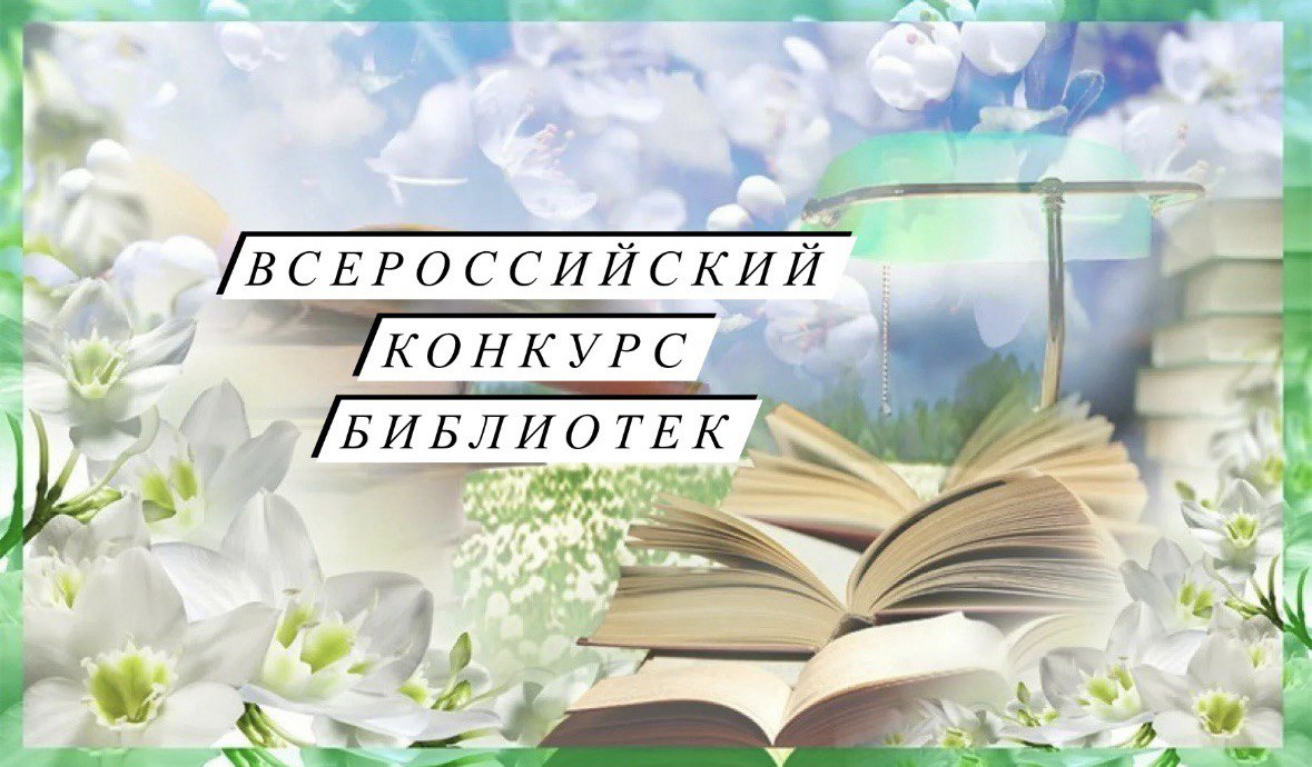 Всероссийский конкурс среди работников библиотек